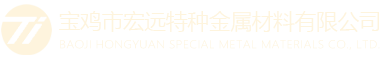 宝鸡市宏远特种金属材料有限公司